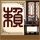 爱情公寓3